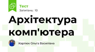Архітектура комп'ютера