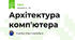 Архітектура комп'ютера