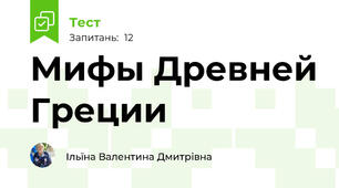 Мифы Древней Греции