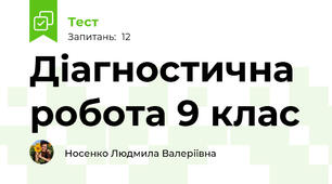 Діагностична  робота 9 клас 