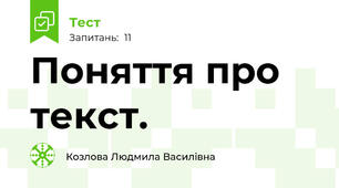 Поняття про текст.