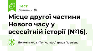 Місце другої частини Нового часу у всесвітній історії (№16).