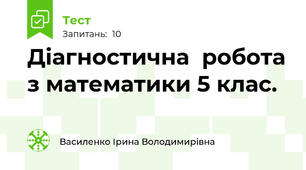  Діагностична  робота з математики 5 клас. 
