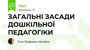 ЗАГАЛЬНІ ЗАСАДИ ДОШКІЛЬНОЇ ПЕДАГОГІКИ
