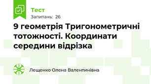 9 геометрія Тригонометричні тотожності. Координати середини відрізка