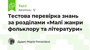  Тестова перевірка знань за розділами «Малі жанри фольклору та літератури»