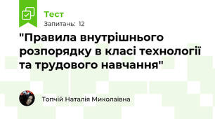 "Правила внутрішнього розпорядку в класі технології та трудового навчання"