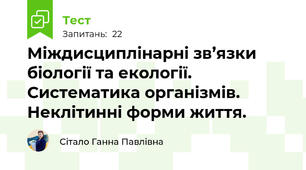 Міждисциплінарні зв’язки біології та екології. Систематика організмів. Неклітинні форми життя. 