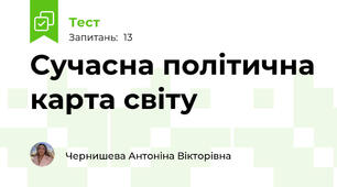Сучасна політична карта світу