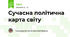 Сучасна політична карта світу