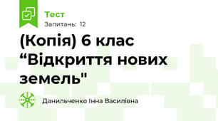 (Копія) 6 клас  “Відкриття нових земель"