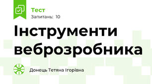 Інструменти веброзробника