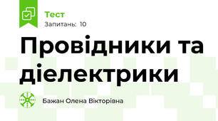 Провідники та діелектрики