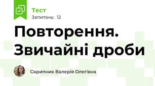 Повторення. Звичайні дроби