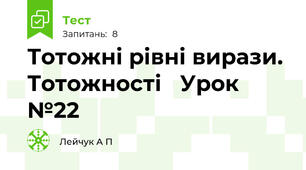  Тотожні рівні вирази. Тотожності   Урок №22