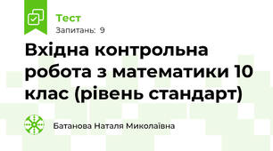 Вхідна контрольна робота з математики 10 клас (рівень стандарт)