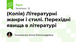 (Копія) Літературні жанри і стилі. Перехідні явища в літературі