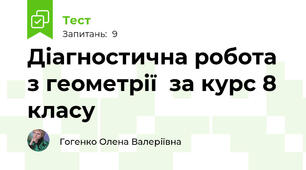 Діагностична робота з геометрії  за курс 8 класу