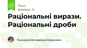 Раціональні вирази. Раціональні дроби