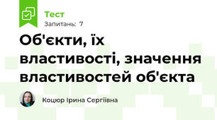 Об'єкти, їх властивості, значення властивостей об'єкта