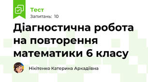  Діагностична робота на повторення математики 6 класу