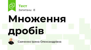 Множення дробів