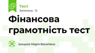 Фінансова грамотність тест