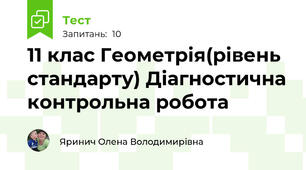 11 клас Геометрія(рівень стандарту) Діагностична контрольна робота