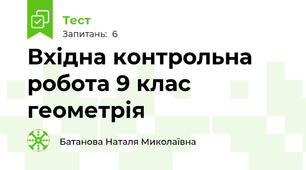 Вхідна контрольна робота 9 клас геометрія