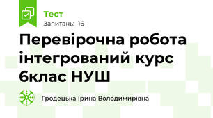 Перевірочна робота інтегрований курс 6клас НУШ