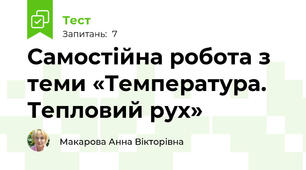 Самостійна робота з теми «Температура. Тепловий рух»