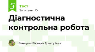 Діагностична контрольна робота