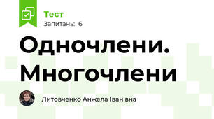 Одночлени. Многочлени