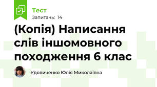 (Копія) Написання слів іншомовного походження 6 клас 