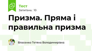 Призма. Пряма і правильна призма