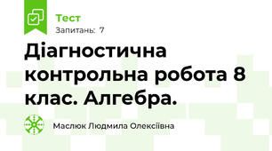  Діагностична контрольна робота 8 клас. Алгебра.