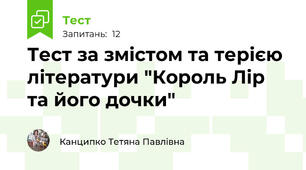 Тест за змістом та терією літератури "Король Лір та його дочки"