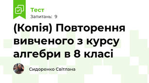 (Копія) Повторення вивченого з курсу алгебри в 8 класі