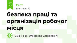 безпека праці та організація робочог місця