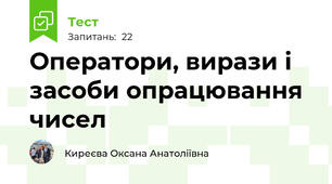 Оператори, вирази і засоби опрацювання чисел