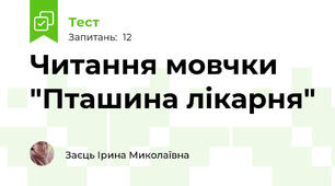 Читання мовчки "Пташина лікарня"