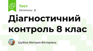 Діагностичний контроль 8 клас