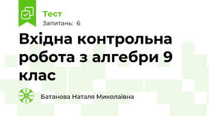 Вхідна контрольна робота з алгебри 9 клас