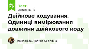 Двійкове кодування. Одиниці вимірювання довжини двійкового коду