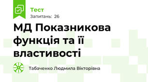 МД Показникова функція та її властивості