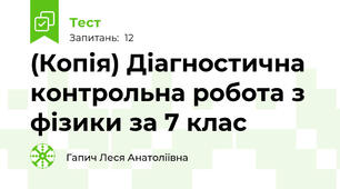 (Копія) Діагностична контрольна робота з фізики за 7 клас