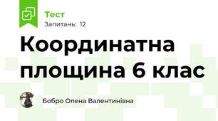 Координатна площина 6 клас