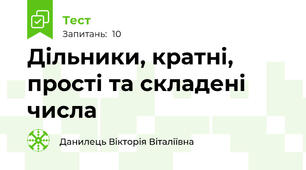 Дільники, кратні, прості та складені числа