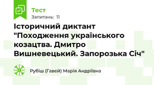 Історичний диктант "Походження українського козацтва. Дмитро Вишневецький. Запорозька Січ"