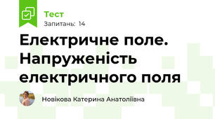 Електричне поле. Напруженість електричного поля